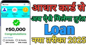 Aadhar Card आधार कार्ड से लोन 