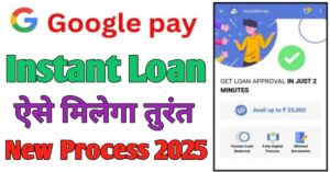 Google Pay पर्सनल लोन