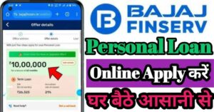 Bajaj Finance बजाज फाइनेंस पर्सनल लोन 