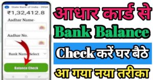 Aadhar Card बैंक बैलेंस चेक