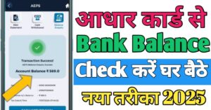 Aadhar Card बैंक बैलेंस चेक