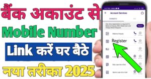 Bank Account मोबाइल नंबर लिंक