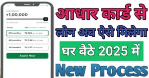 Aadhar Card आधार कार्ड से लोन 