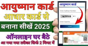 Ayushman Card आधार कार्ड