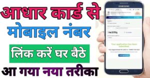 Aadhar Card मोबाइल नंबर लिंक 