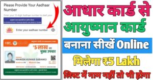 Aadhar Card आयुष्मान कार्ड
