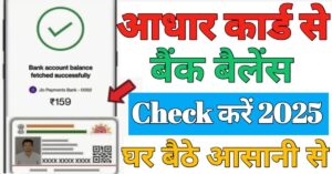 Aadhar Card बैंक बैलेंस चेक 