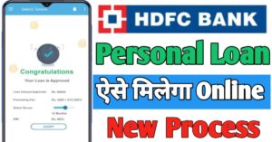 HDFC Bank एचडीएफसी बैंक से पर्सनल लोन 