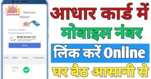 Aadhar Card मोबाइल नंबर लिंक
