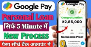 Google Pay पर्सनल लोन 