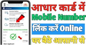 Aadhar Card मोबाइल नंबर लिंक 