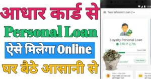 Aadhar Card आधार कार्ड से लोन