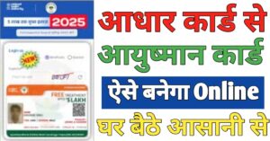 Ayushman Card आधार कार्ड से