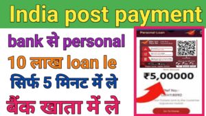 India Post Payment Bank Personal Loan