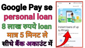 Google Pay Se Personal Loan Kaise Len