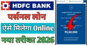 HDFC Bank एचडीएफसी बैंक से पर्सनल लोन